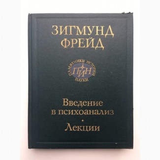 Зигмунд Фрейд. Введение в психоанализ. Лекции. Серия: Памятники истории науки