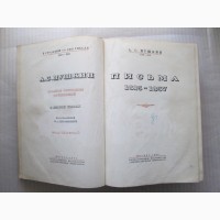 Книга Пушкин А.С. Письма (1815 - 1837) том 6 - 656 стор, 1938 рік