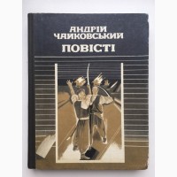 Андрій Чайковський Історичні повісті На уходах За сестрою Олюнька