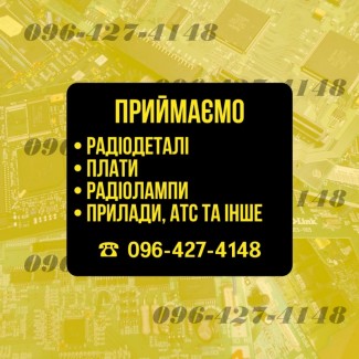 Приймаємо радіодеталі, друковані плати та радіолампи