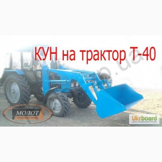 Фронтальный погрузчик Т-40 (КУН). Навеска