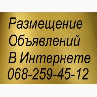 Размещение объявлений в интернете, размещение объявлений на досках Украины