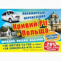 Перевезення/Автобус Кривий Ріг⇔Кіровоград⇔Люблін⇔Варшава