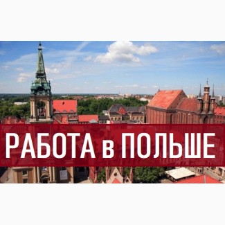 Легальная работа в ПОЛЬШЕ для Украинцев. Монтажник 3000-4500зл