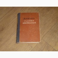 Америка глазами американцев. 1954