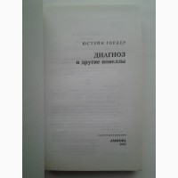 Юстейн Гордер. Диагноз и другие новеллы. Серия: Кенгуру