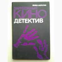 Янина Маркулан. Зарубежный кинодетектив