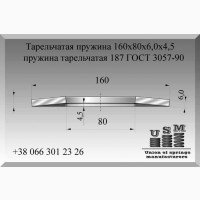 Тарельчатая пружина 160х80х6, 0х4, 5, пружина тарельчатая 187 ГОСТ 3057-90