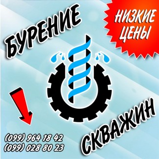 Бурение скважин! Низкие цены! Высокое качество