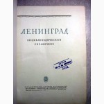 Ленинград Энциклопедический справочник 1957 Шаумян История Экономика Архитектура Строитель