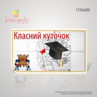 Стенд Классный уголок для школ и Вузов