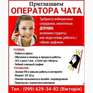 Оператор чата