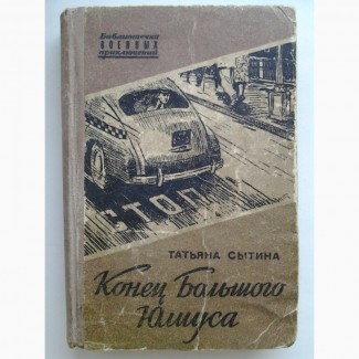 Татьяна Сытина. Конец Большого Юлиуса. Серия: Библиотечка военных приключений