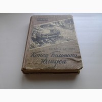 Татьяна Сытина. Конец Большого Юлиуса. Серия: Библиотечка военных приключений