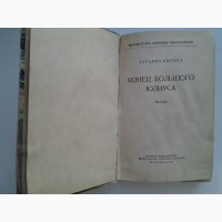 Татьяна Сытина. Конец Большого Юлиуса. Серия: Библиотечка военных приключений