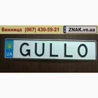 Дублікати номерних знаків, Автономери, знаки - Липовець та Липовецький район