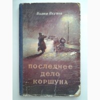 Вадим Пеунов. Последнее дело Коршуна