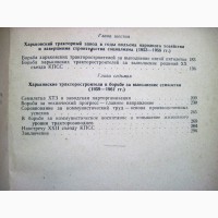 История Харьковского тракторного завода Орджоникидзе 1931-1961 ХТЗ Строительство Коллектив