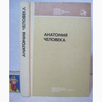 Анатомия человека Гладышевой 1977 для средних Школ спортивных Техникумов Тренеров ДЮСШ