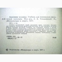 Анатомия человека Гладышевой 1977 для средних Школ спортивных Техникумов Тренеров ДЮСШ