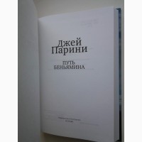 Джей Парини. Путь Вальтера Беньямина. Серия: Иностранка Большой роман