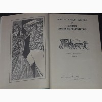 А. Дюма - Граф Монте-Кристо. Роман в двух томах. Том 1 и 2. 1977 год