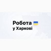 Є Робота (для різних будівельних професій)