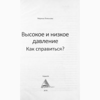 Высокое и низкое давление. Как справиться? М. Романова