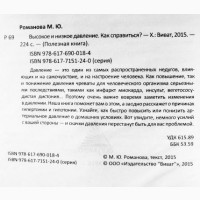 Высокое и низкое давление. Как справиться? М. Романова