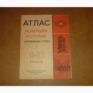 Атлас новейшей истории зарубежных стран 9-10 кл. 1977год