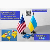 Віза до США по програмі U4U. Без передоплати ! Спонсори