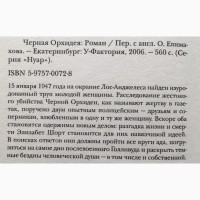 Джеймс Эллрой Черная орхидея Серия Нуар Noir Детектив