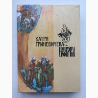 Гриневичева Катря. Шестикрилець. Непоборні. Повість, оповідання, новели