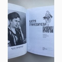 Гриневичева Катря. Шестикрилець. Непоборні. Повість, оповідання, новели