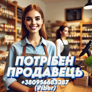 Потpiбен продавець (продукти)