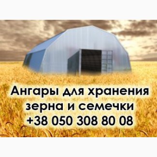 Продам ангар для хранения зерна по низкой стоимости