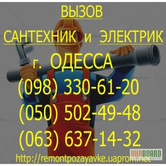 Установка счетчиков на воду Одесса. Установить водомер в ОДЕССЕ