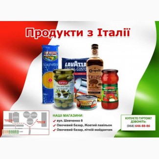 Продукты из Италии оптом и в розницу