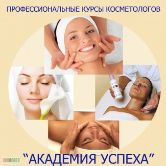 Косметология. Курсы косметолога. Курсы в Николаеве.