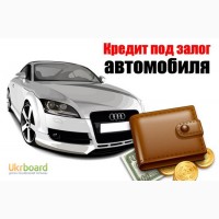 Кредит под залог авто без постановки на стоянку