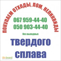 Куплю твердосплавные пластины ВК8, Т5К10, новые и лом по 280-600грн/кг