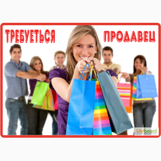 Продавец на продукты широкого потребления