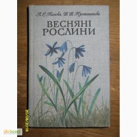 Панова Л.С.; Протопопова В.В. «Весняні рослини»