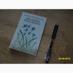 Панова Л.С.; Протопопова В.В. «Весняні рослини»