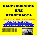 Куплю оборудование для производства пенопласта