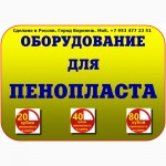 Куплю оборудование для производства пенопласта