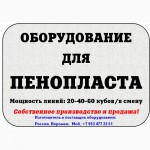 Куплю оборудование для производства пенопласта