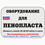 Куплю оборудование для производства пенопласта