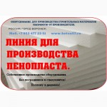 Куплю оборудование для производства пенопласта