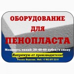 Куплю оборудование для производства пенопласта